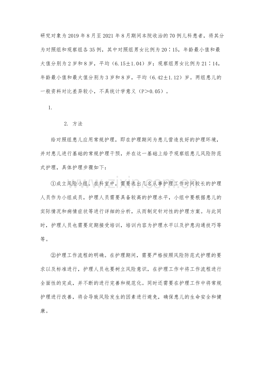 风险防范式护理在儿科安全管理中的应用分析.docx_第3页