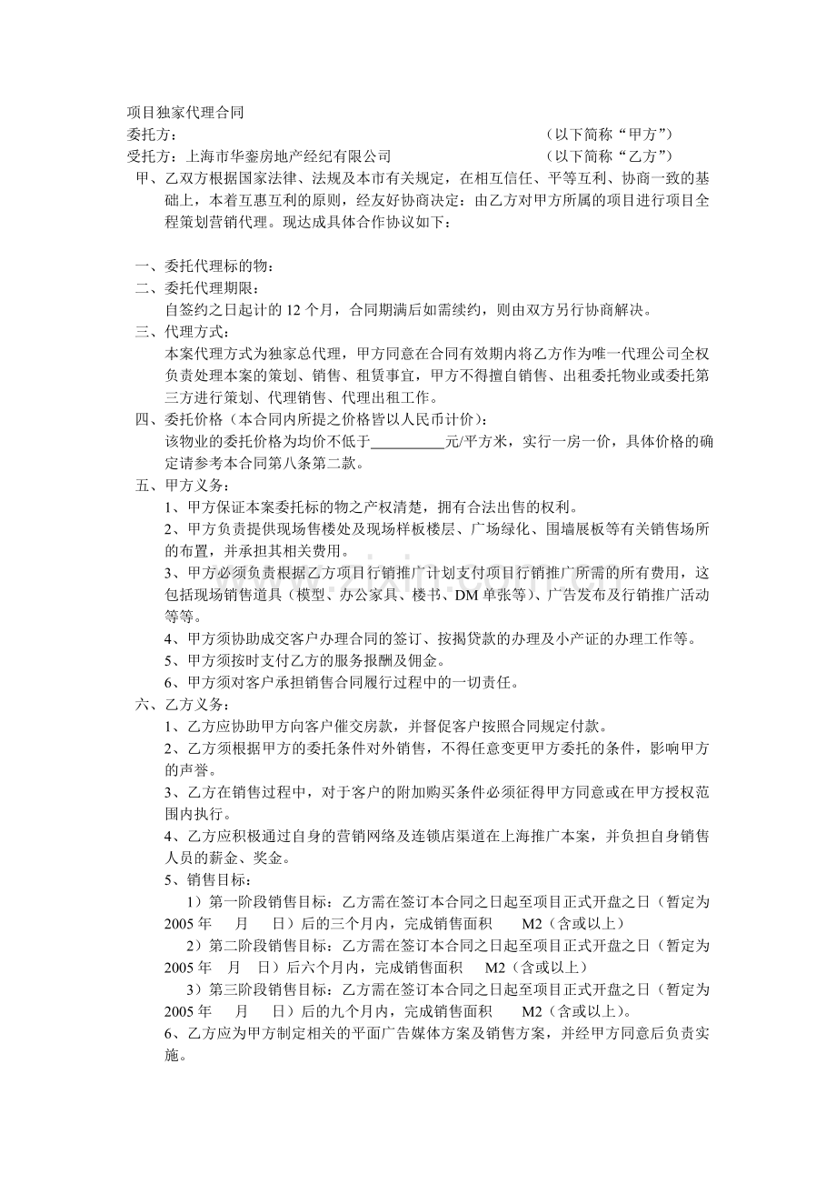 独家委托代理合同.doc_第1页