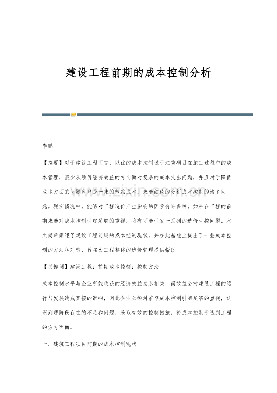 建设工程前期的成本控制分析.docx_第1页