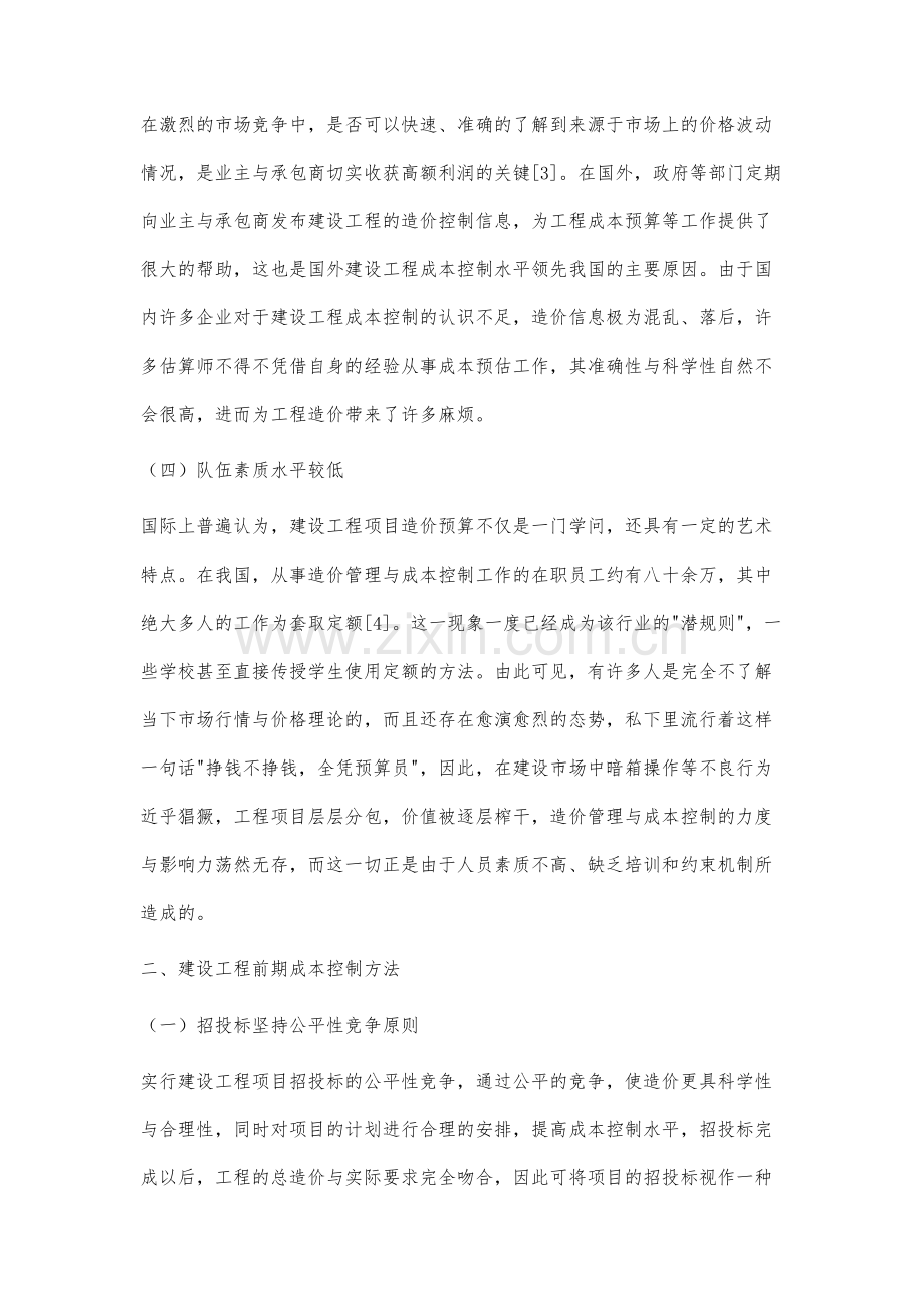 建设工程前期的成本控制分析.docx_第3页