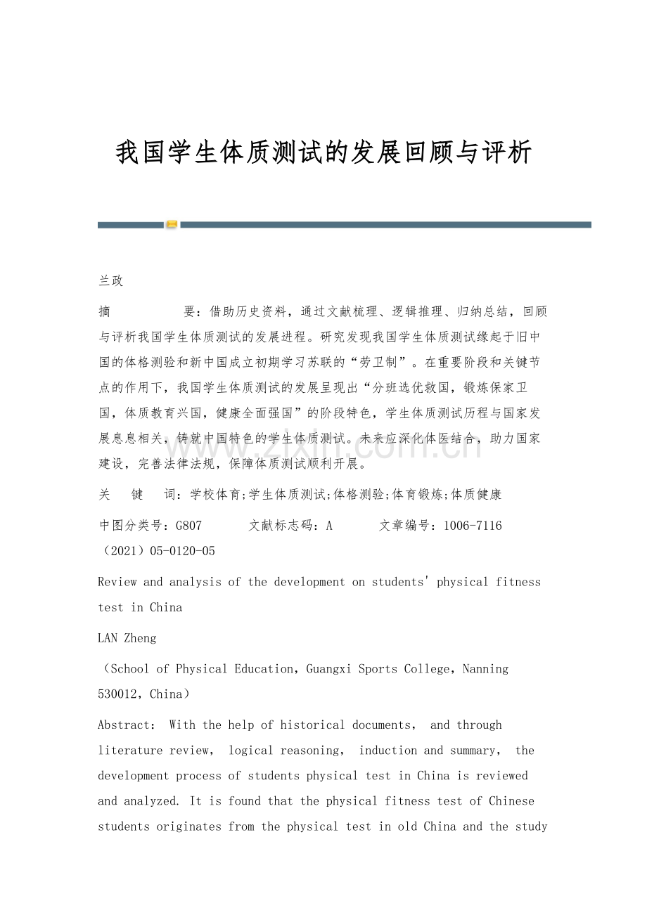 我国学生体质测试的发展回顾与评析.docx_第1页