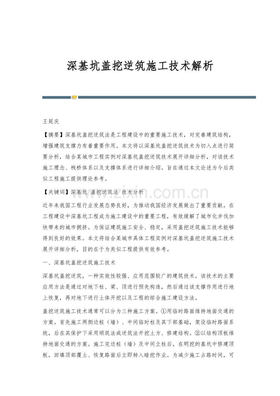 深基坑盖挖逆筑施工技术解析.docx_第1页