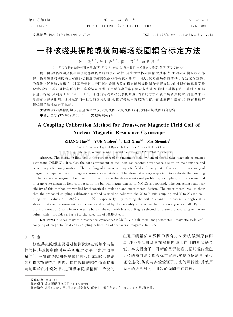 一种核磁共振陀螺横向磁场线圈耦合标定方法.pdf_第1页