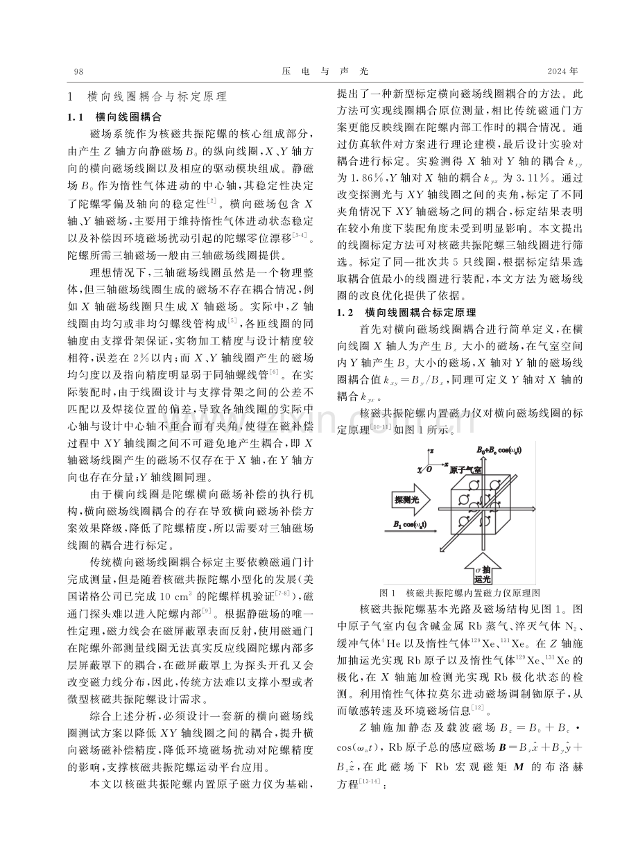 一种核磁共振陀螺横向磁场线圈耦合标定方法.pdf_第2页