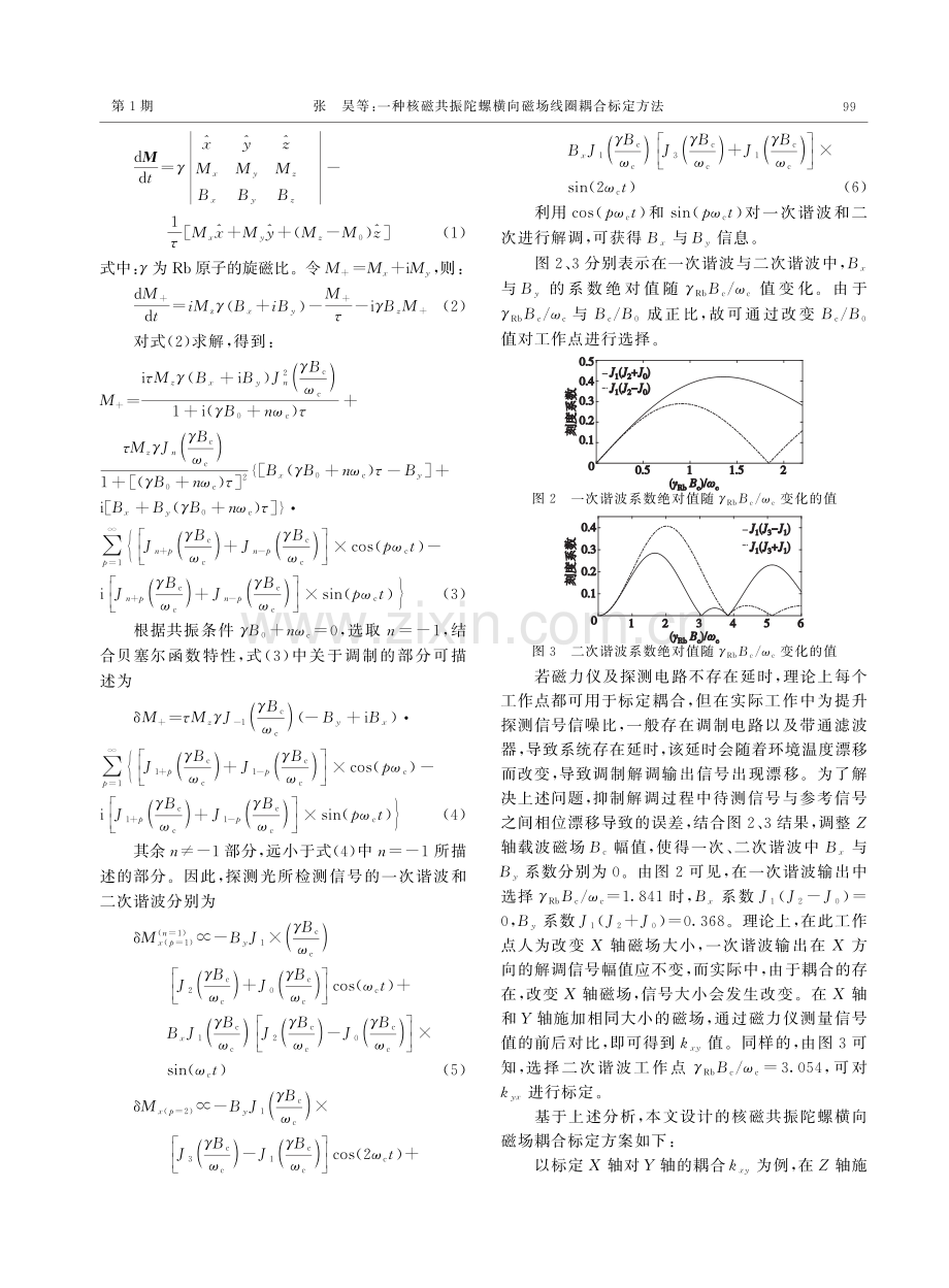 一种核磁共振陀螺横向磁场线圈耦合标定方法.pdf_第3页