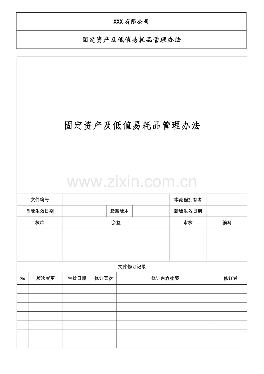 固定资产及低值易耗品管理办法.docx_第1页