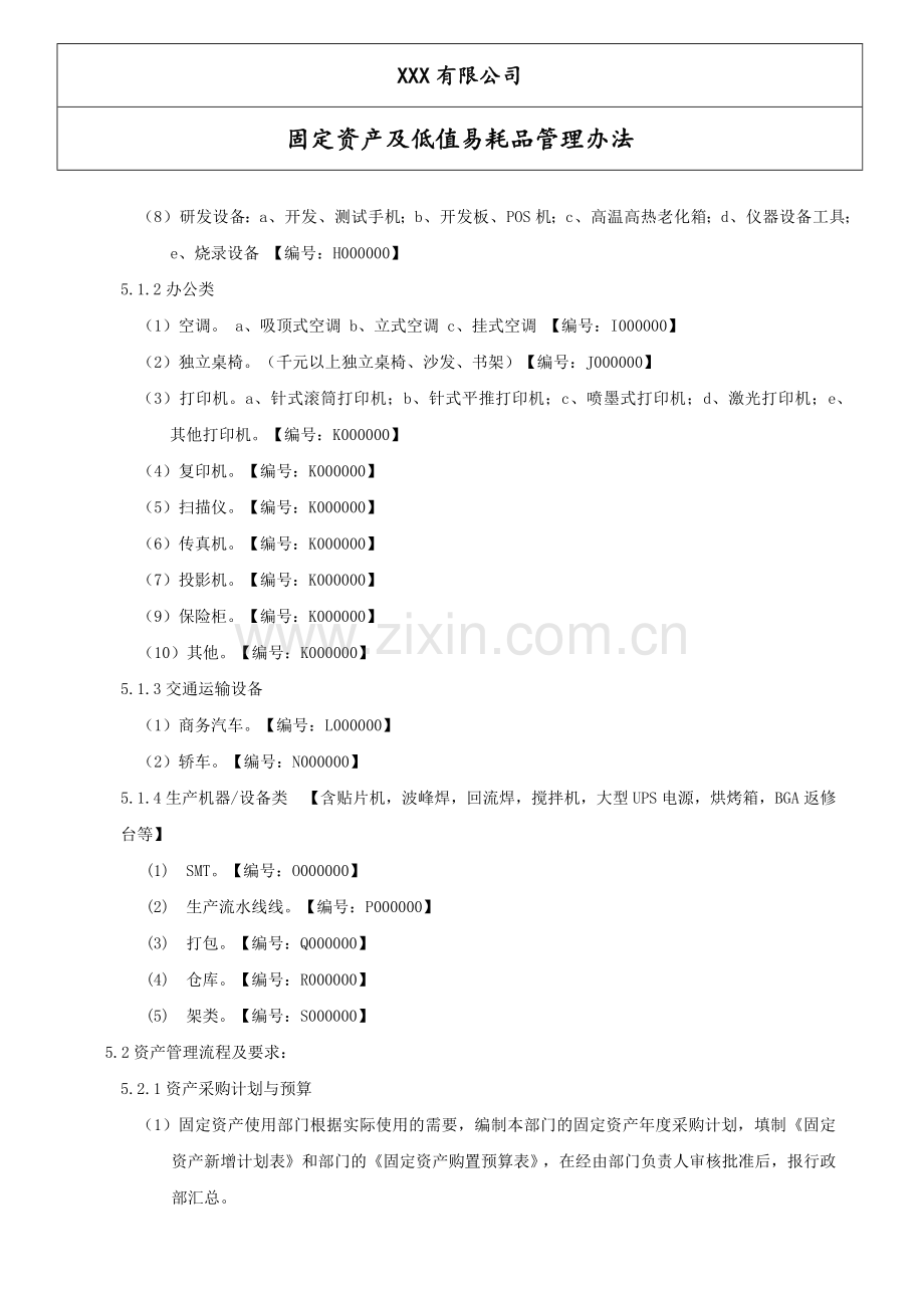 固定资产及低值易耗品管理办法.docx_第3页