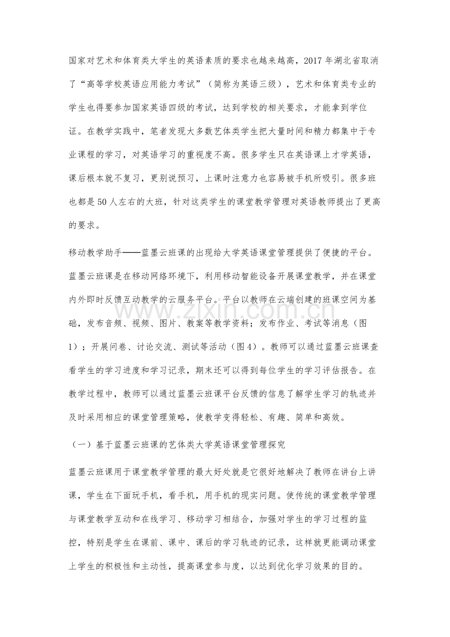 蓝墨云班课在艺体类大学英语课堂管理中的研究与应用.docx_第2页