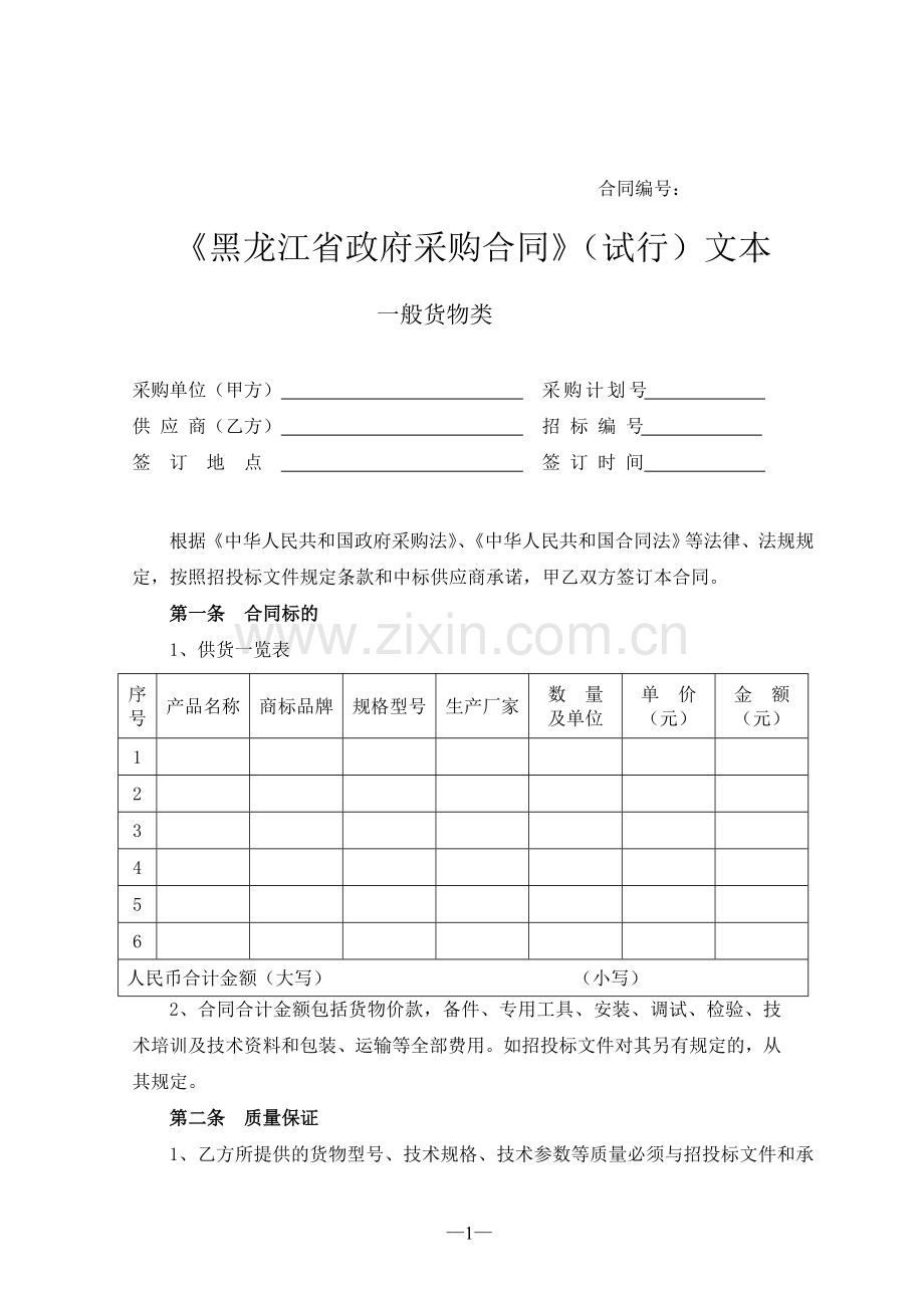 黑龙江省政府采购合同文件(一般货物类)0.doc_第1页