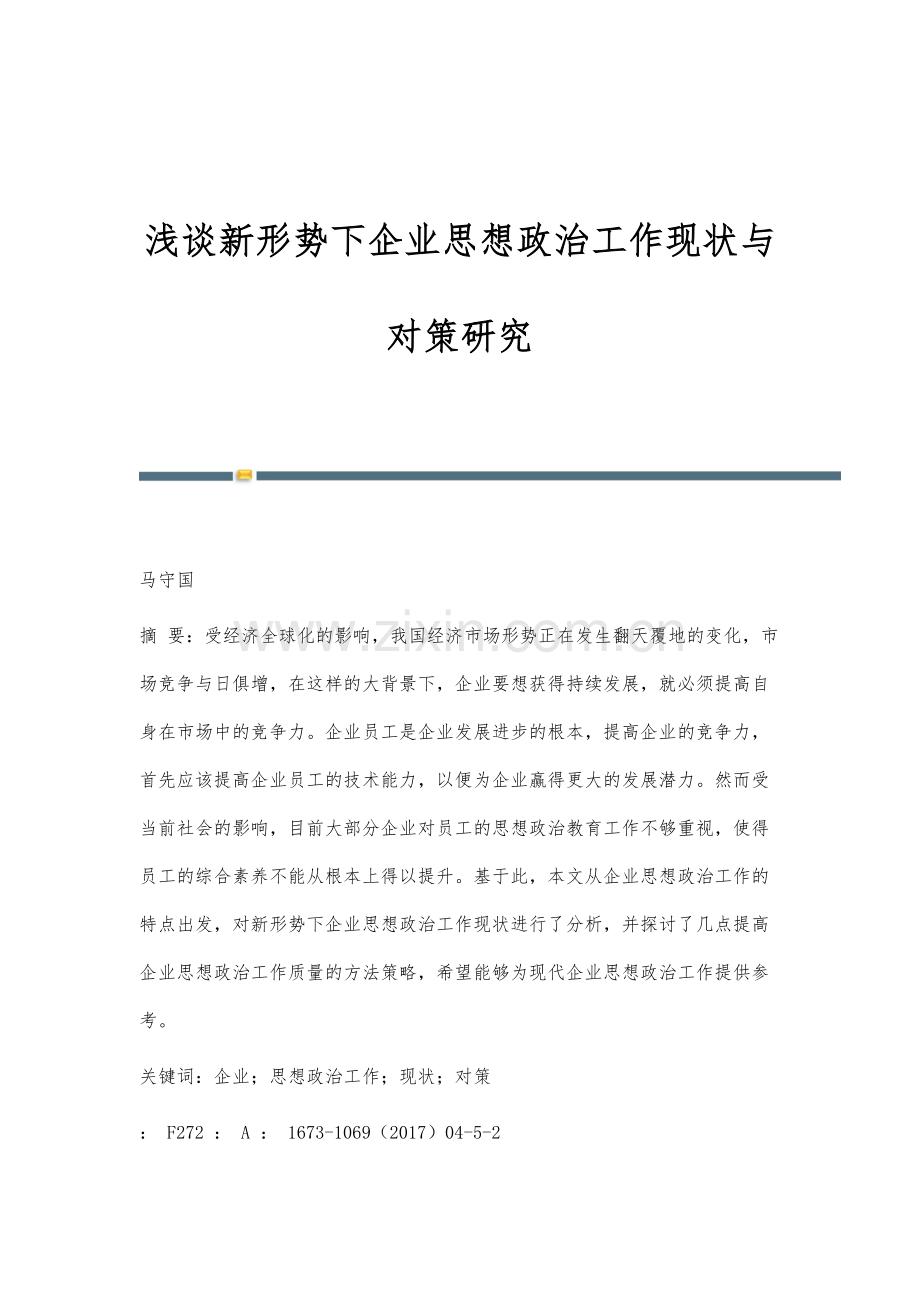 浅谈新形势下企业思想政治工作现状与对策研究.docx_第1页