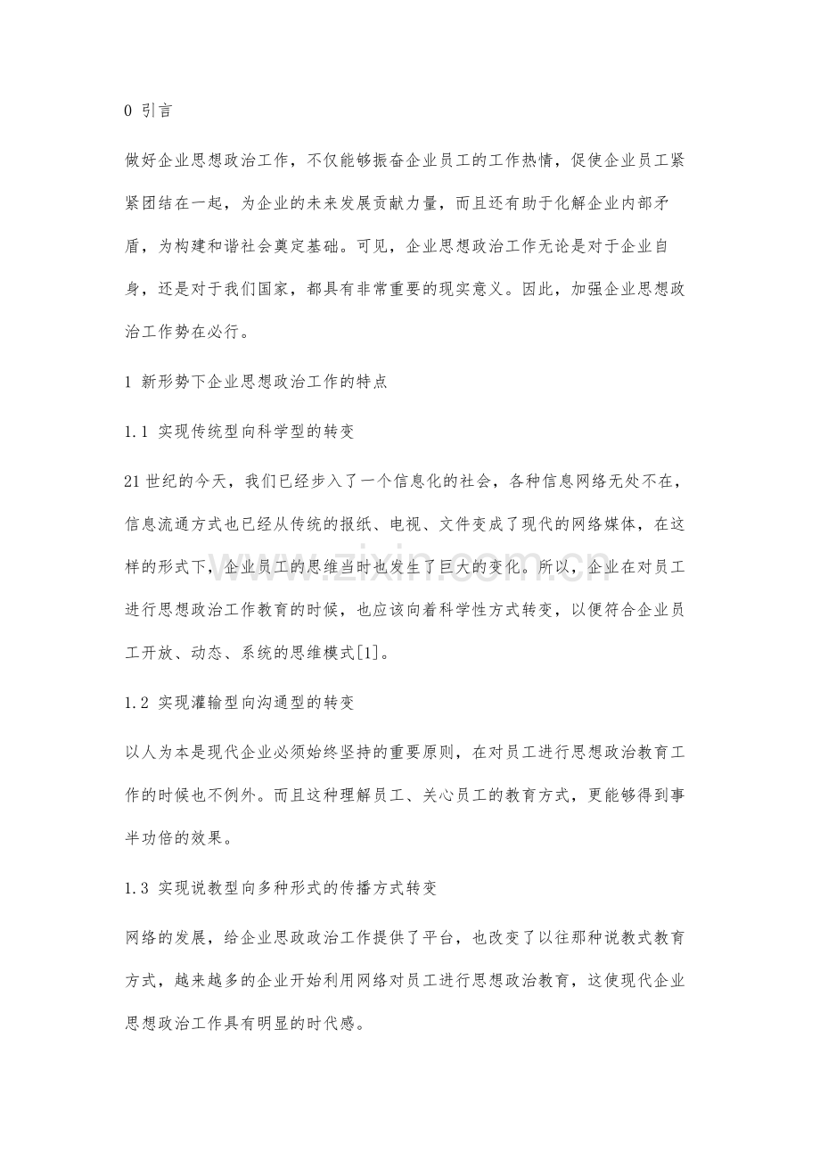 浅谈新形势下企业思想政治工作现状与对策研究.docx_第2页