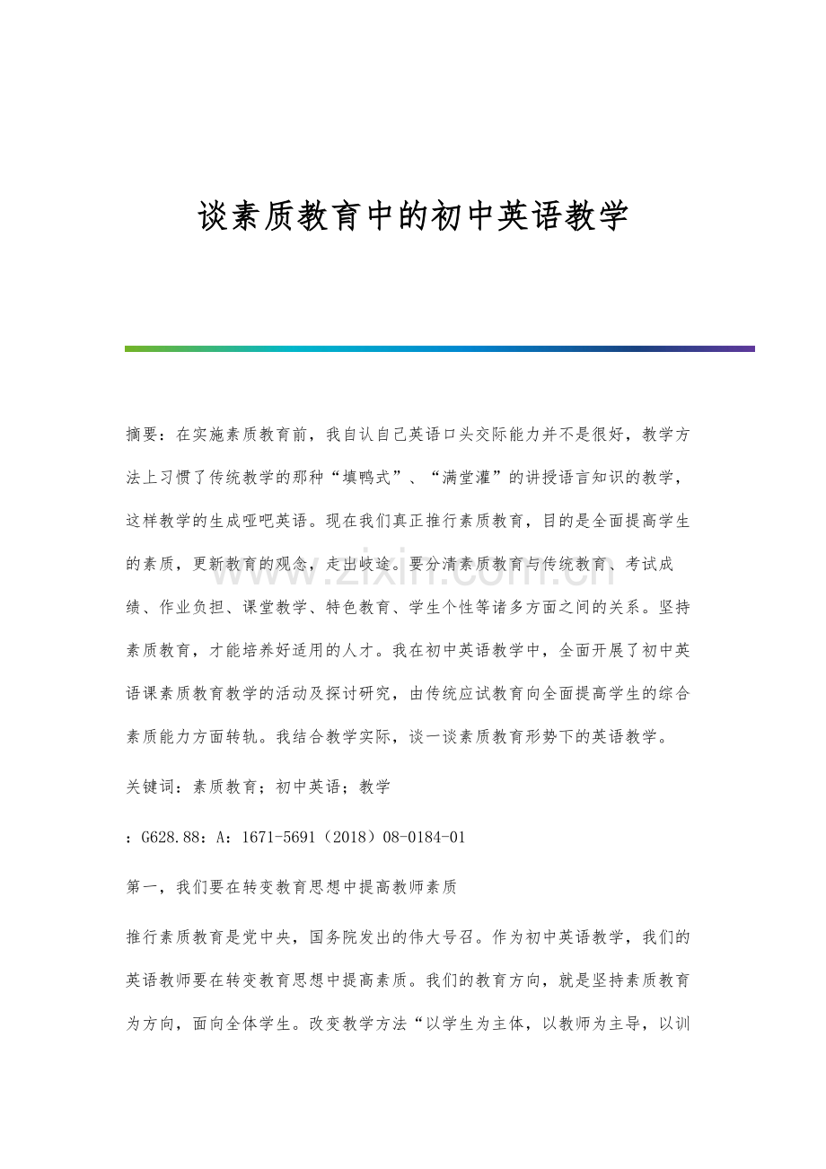 谈素质教育中的初中英语教学.docx_第1页