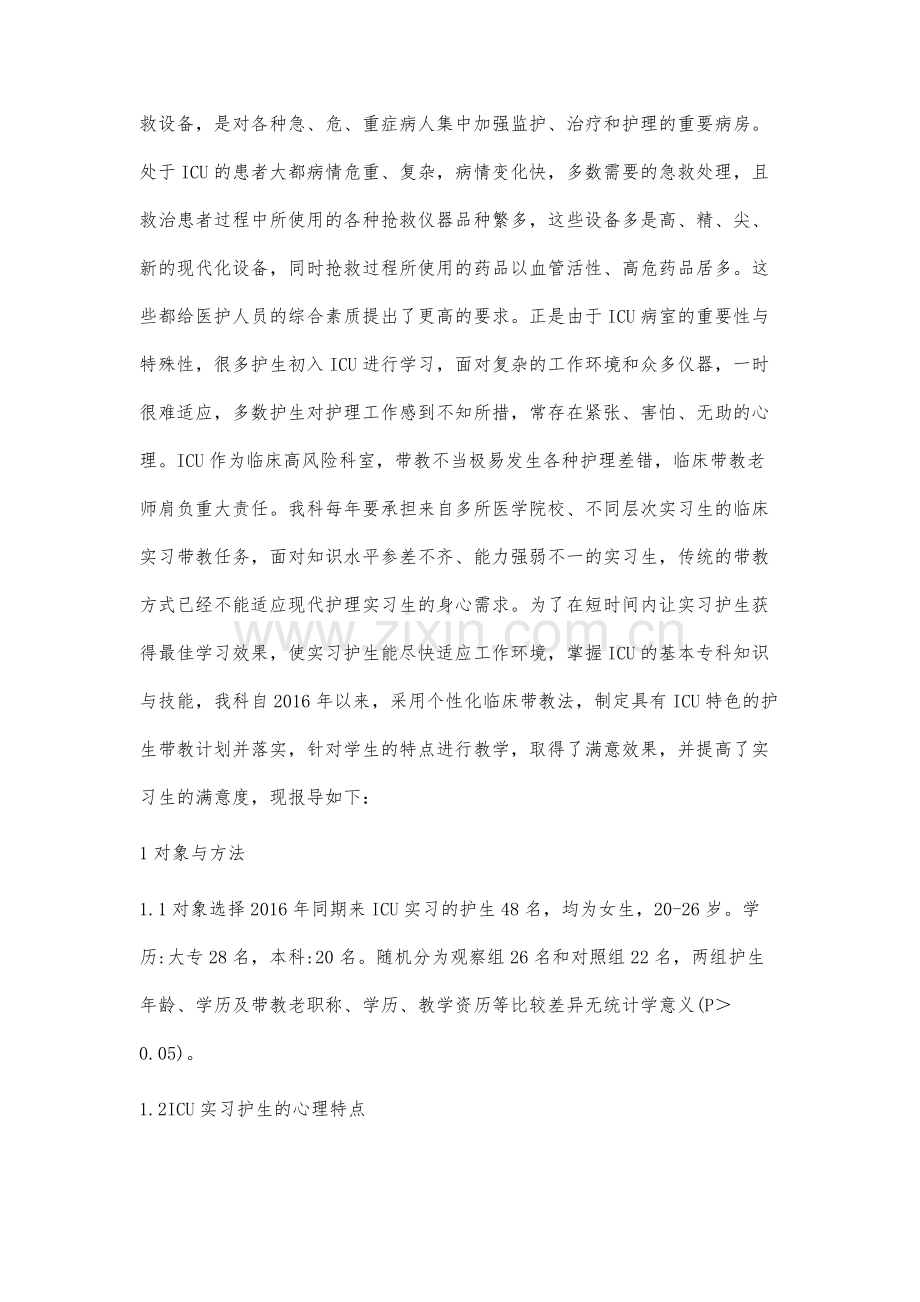 ICU护理实习生带教方法研究.docx_第2页