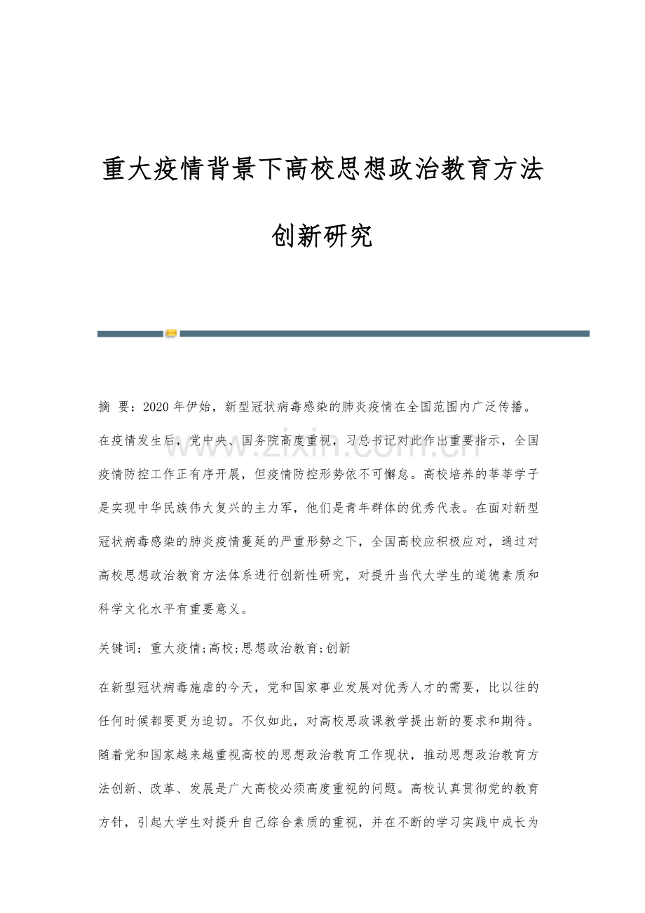 重大疫情背景下高校思想政治教育方法创新研究.docx_第1页