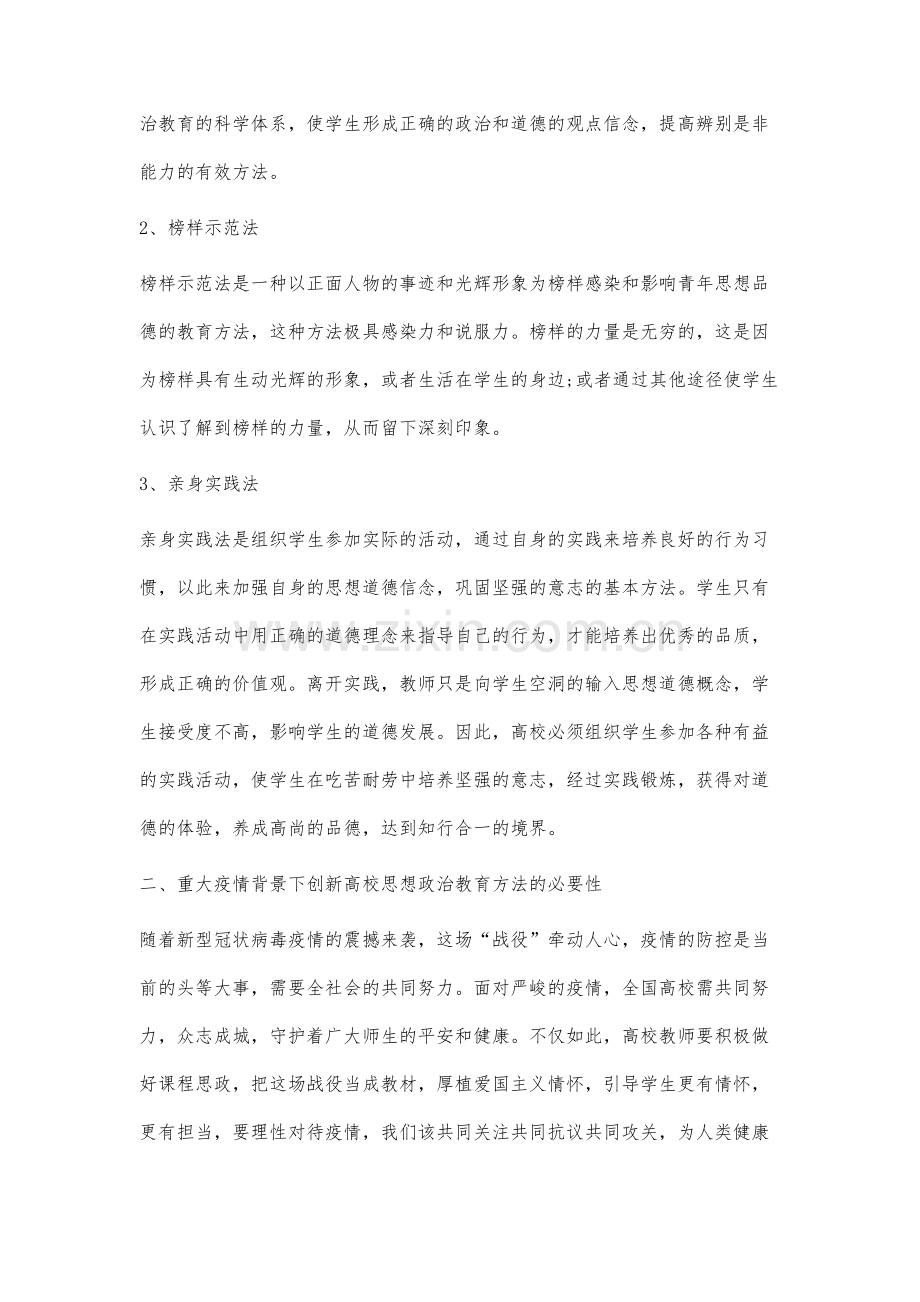 重大疫情背景下高校思想政治教育方法创新研究.docx_第3页