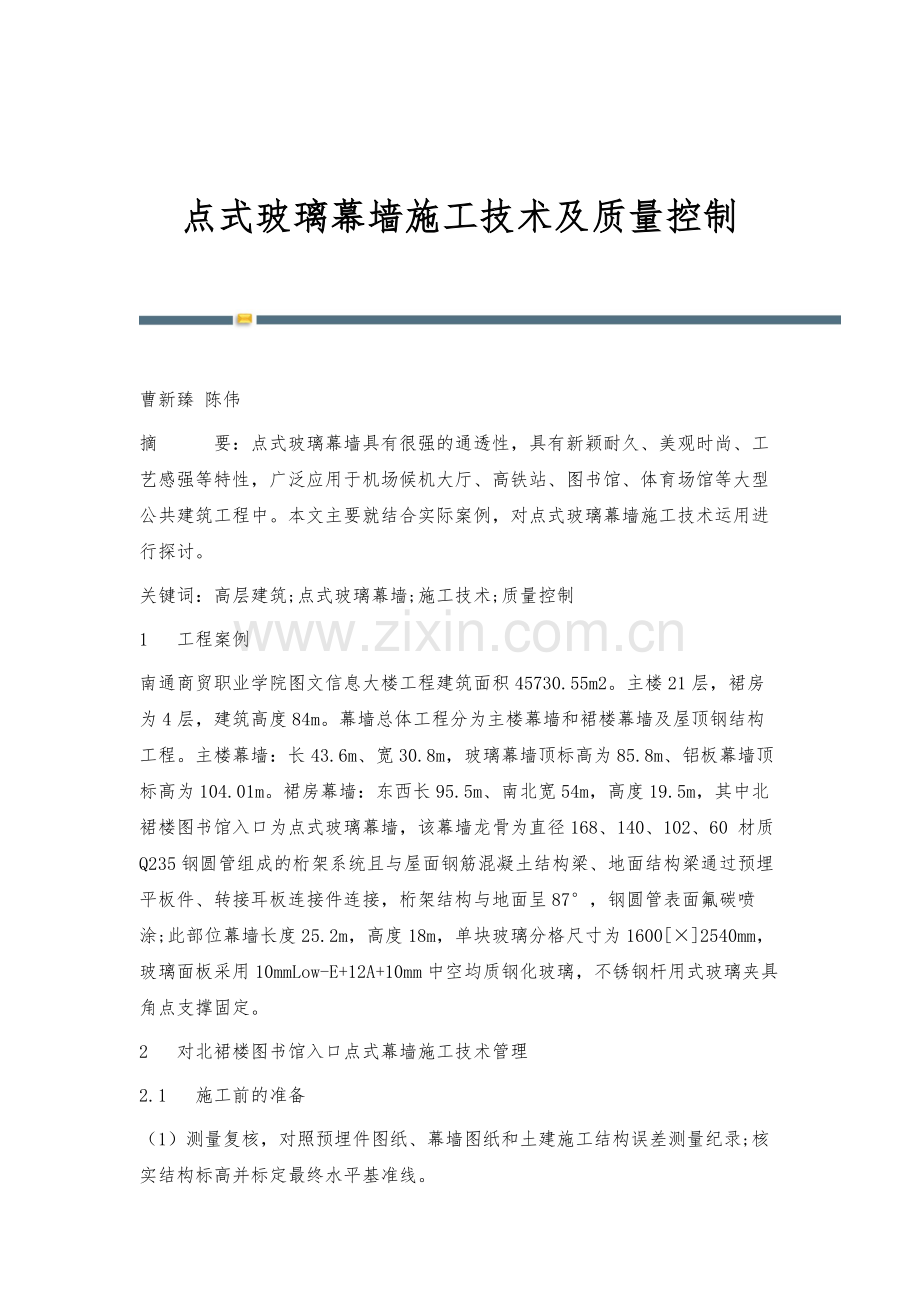 点式玻璃幕墙施工技术及质量控制.docx_第1页