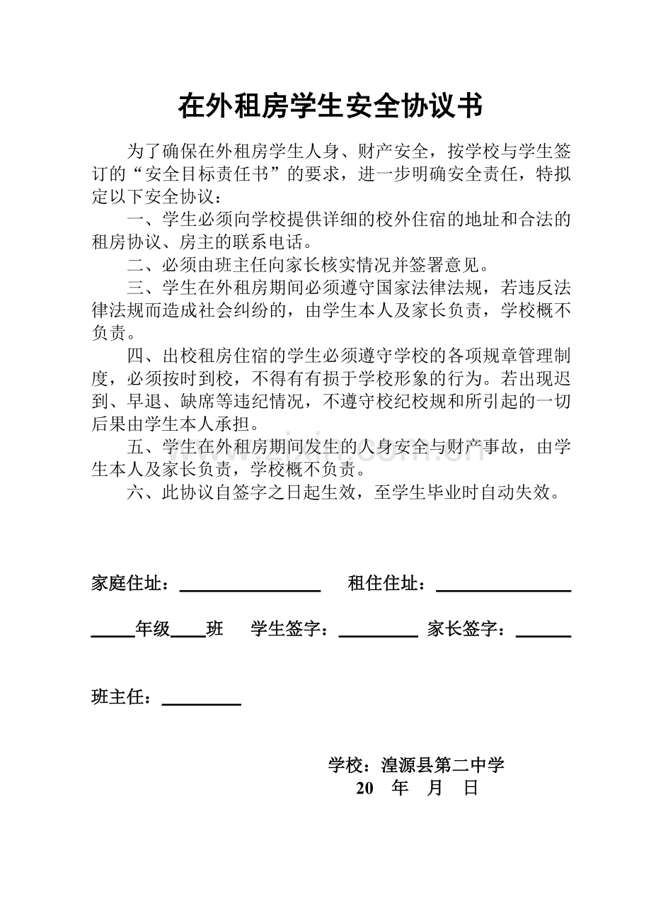 在外租房学生安全协议书.doc_第1页