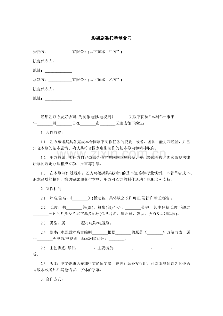 影视剧委托承制合同范本.docx_第1页