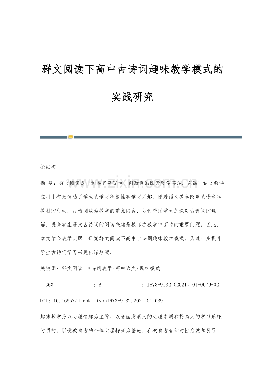 群文阅读下高中古诗词趣味教学模式的实践研究.docx_第1页