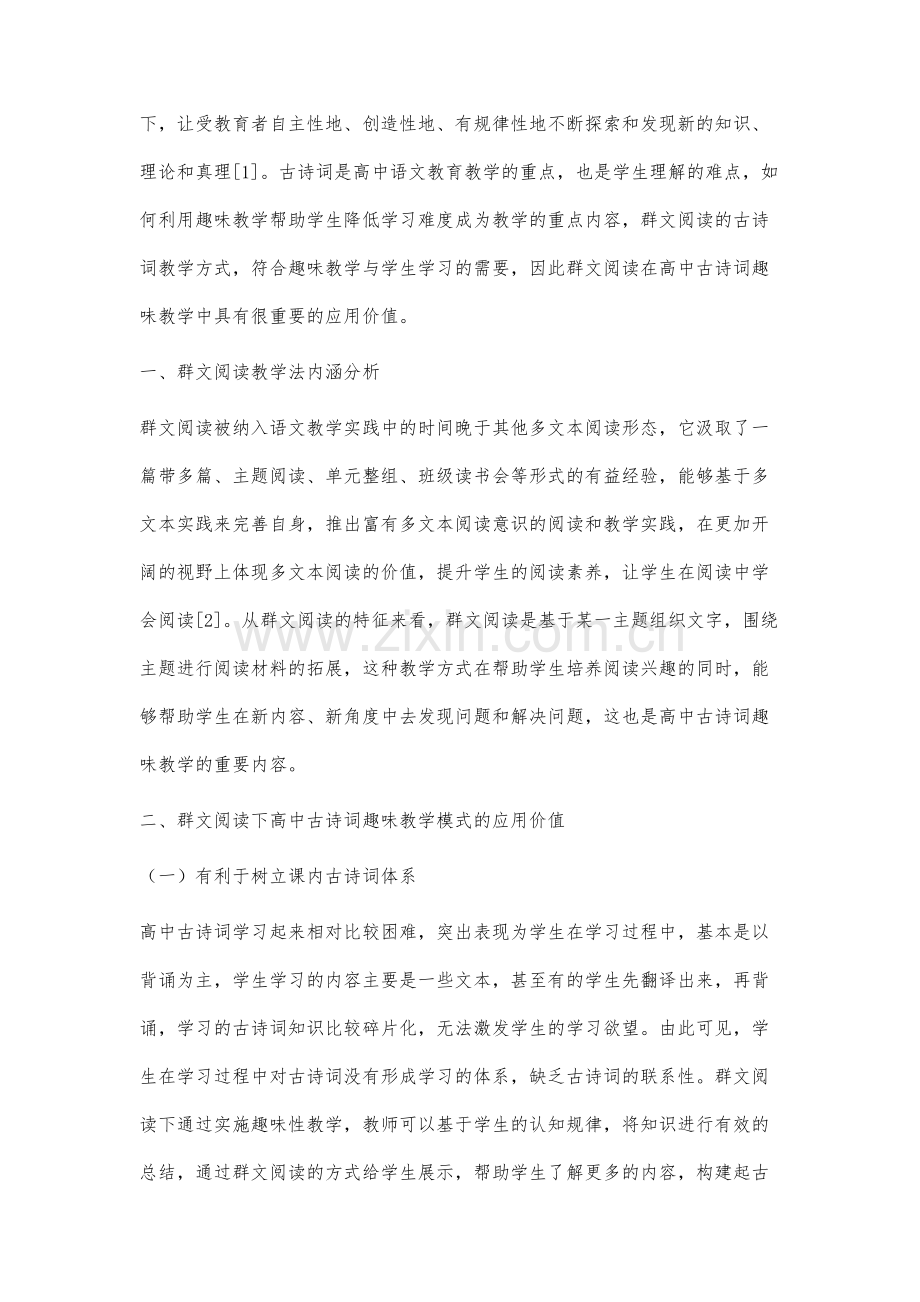 群文阅读下高中古诗词趣味教学模式的实践研究.docx_第2页