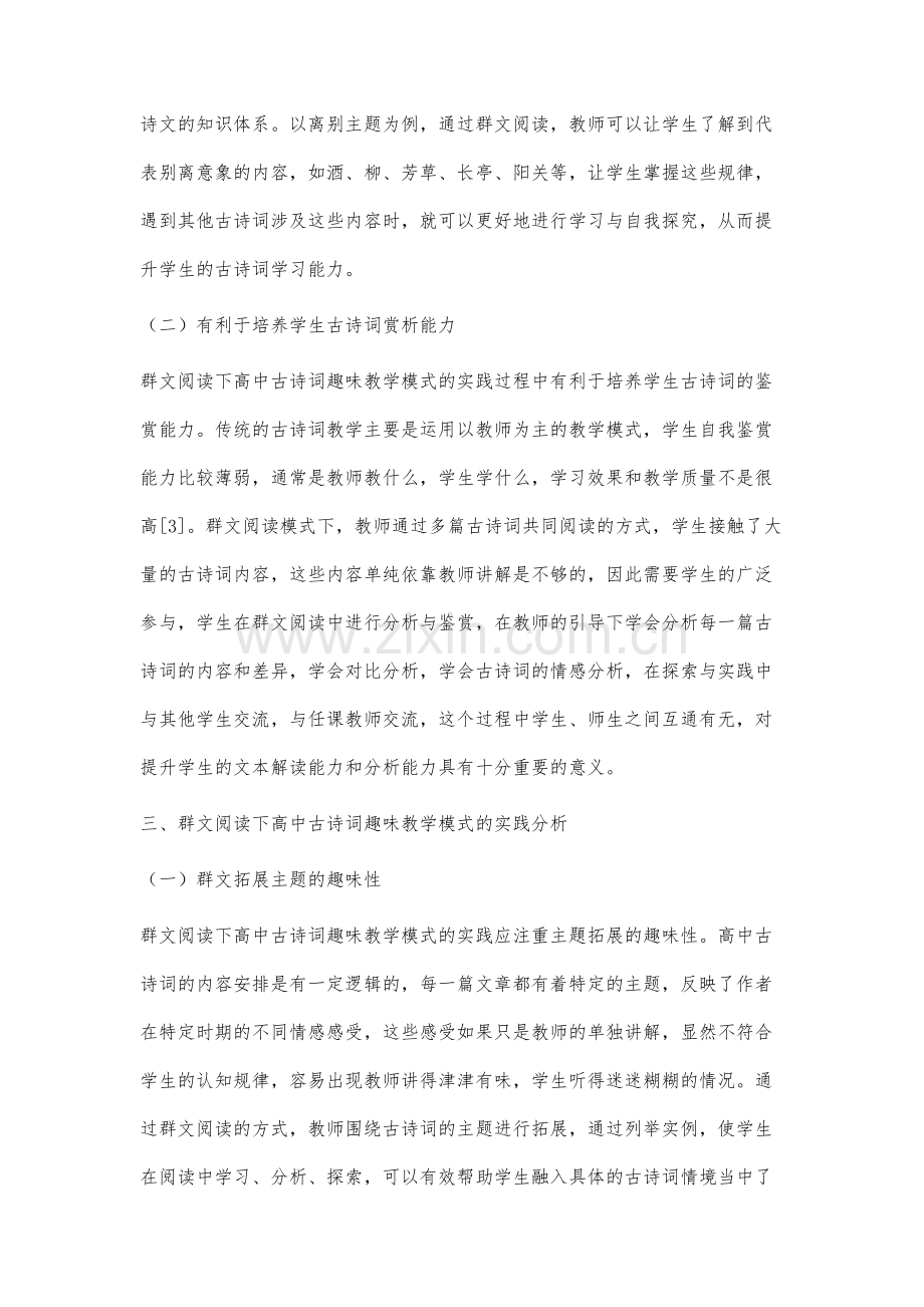 群文阅读下高中古诗词趣味教学模式的实践研究.docx_第3页