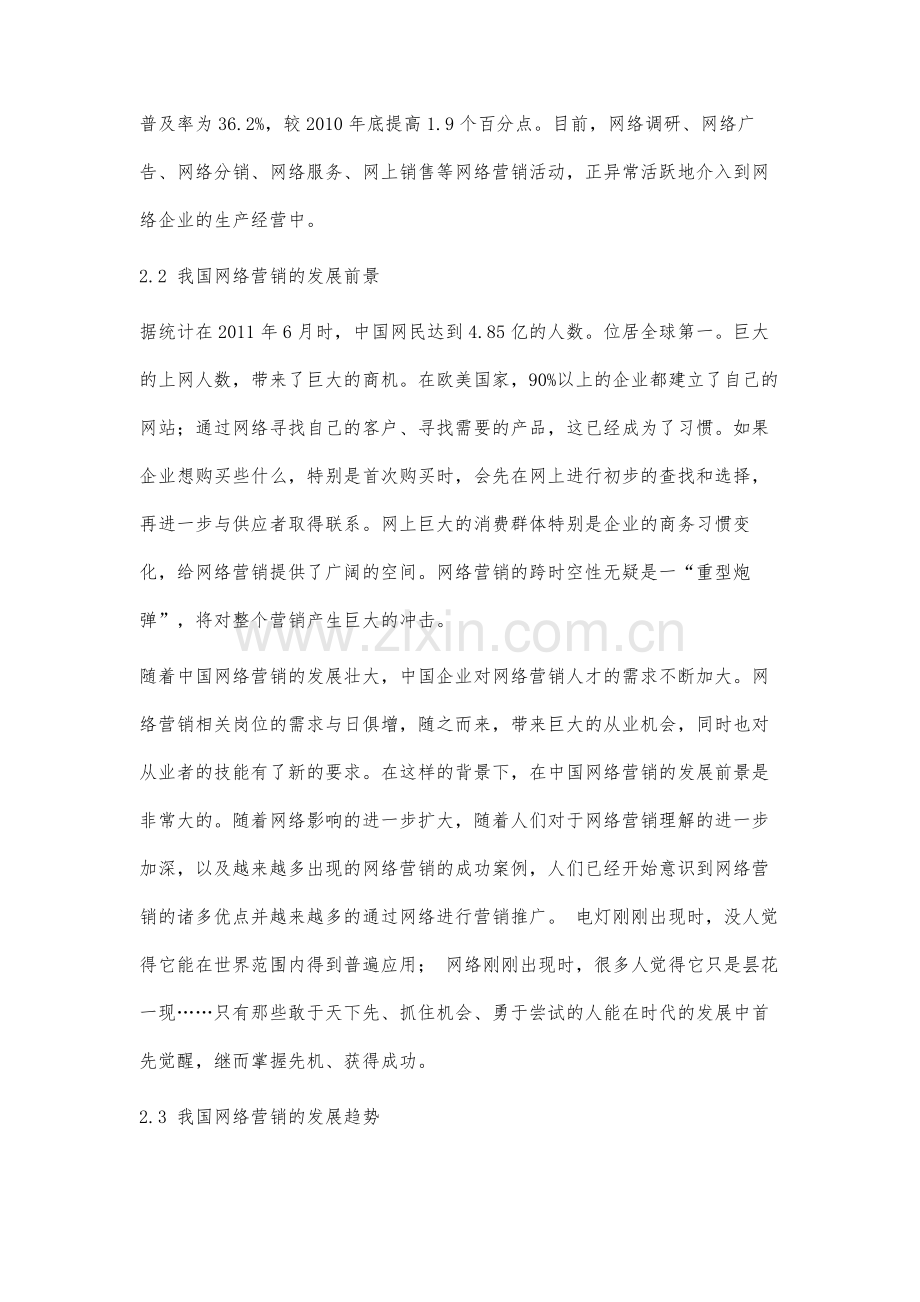 电子商务中网络营销的分析与发展.docx_第3页