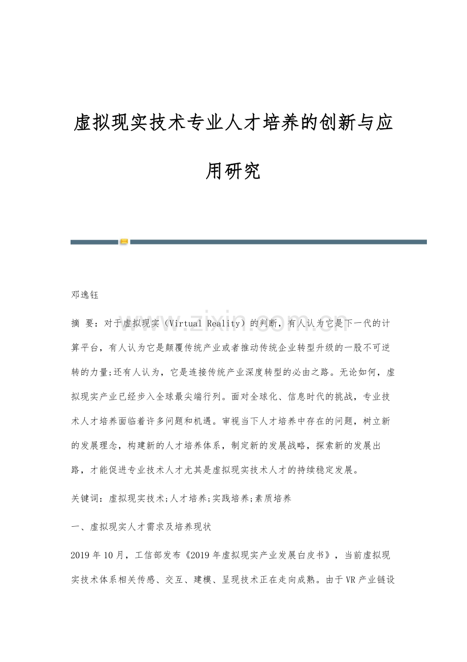 虚拟现实技术专业人才培养的创新与应用研究.docx_第1页