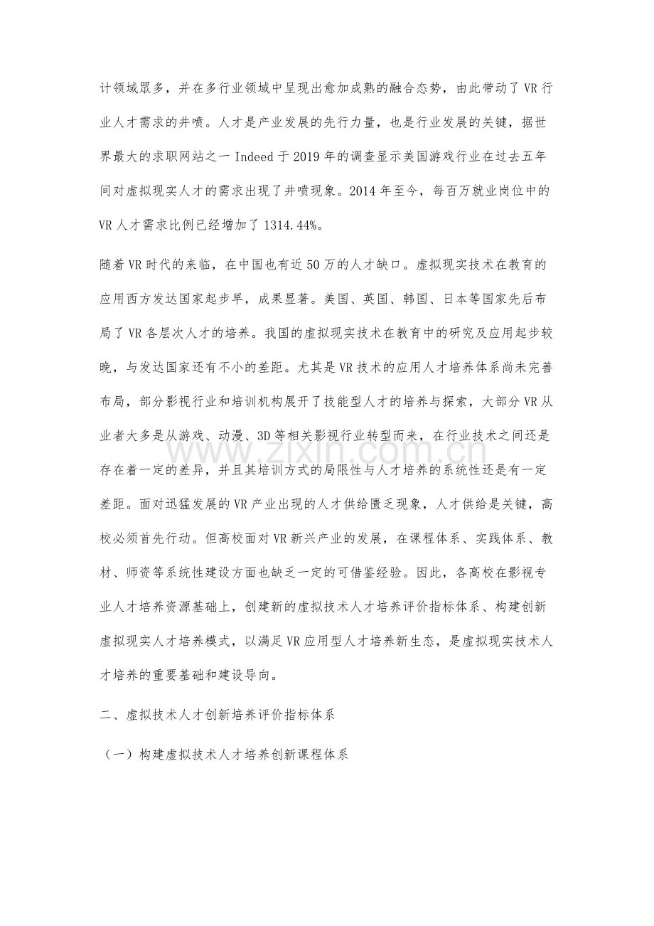 虚拟现实技术专业人才培养的创新与应用研究.docx_第2页