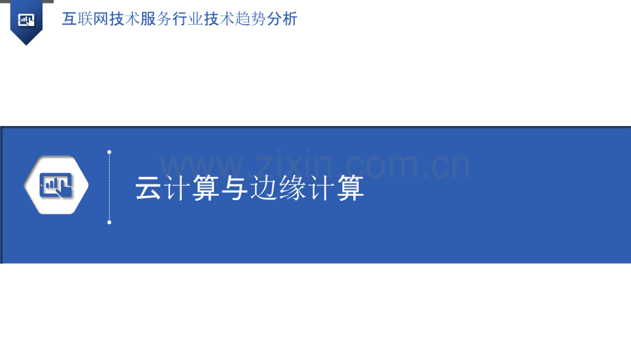 互联网技术服务行业技术趋势分析.pptx_第3页