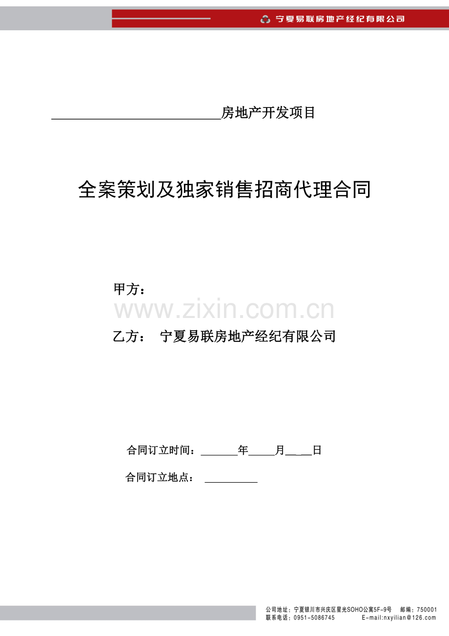 全案策划及独家销售招商代理合同(中宁)1.doc_第1页