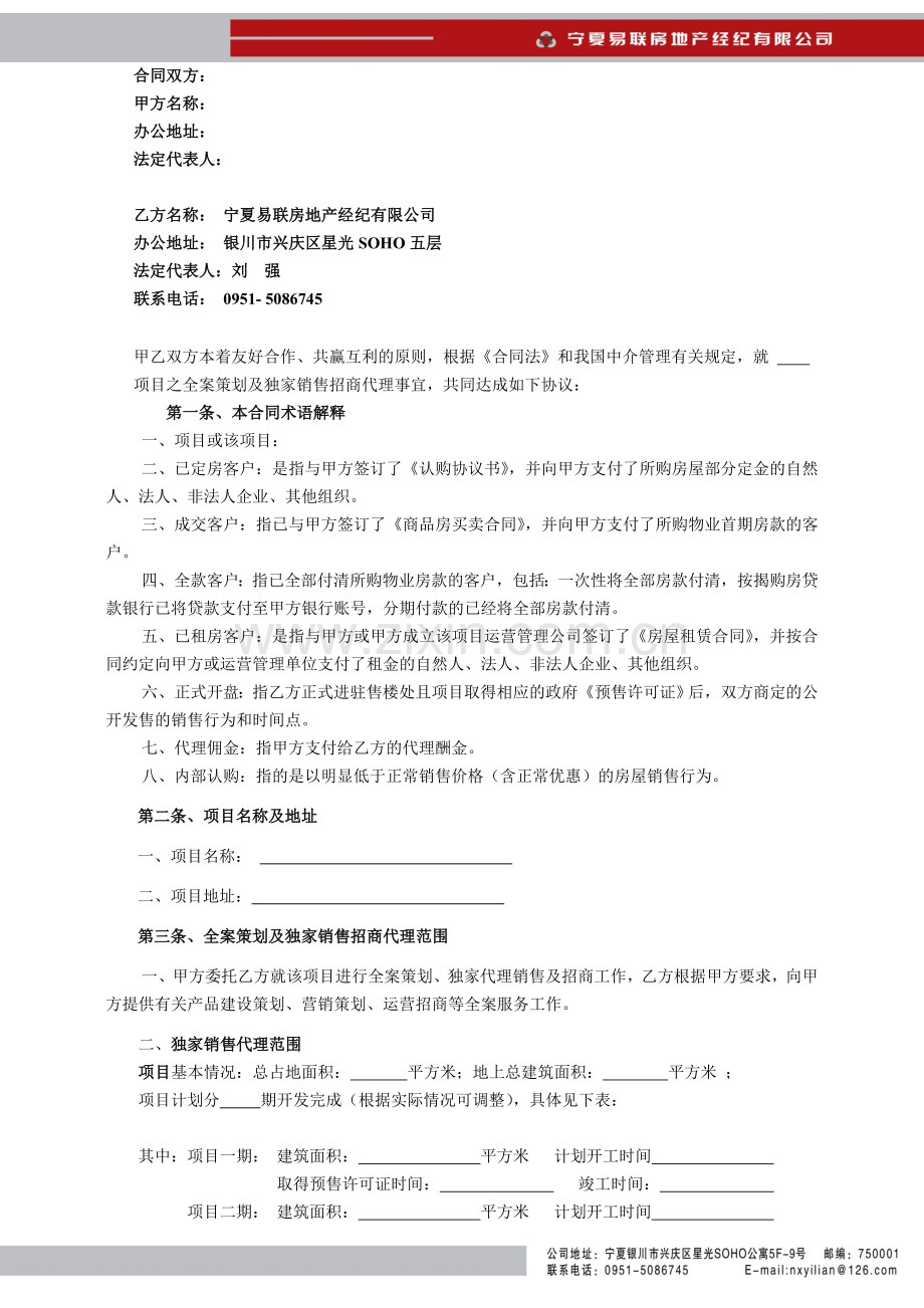 全案策划及独家销售招商代理合同(中宁)1.doc_第2页