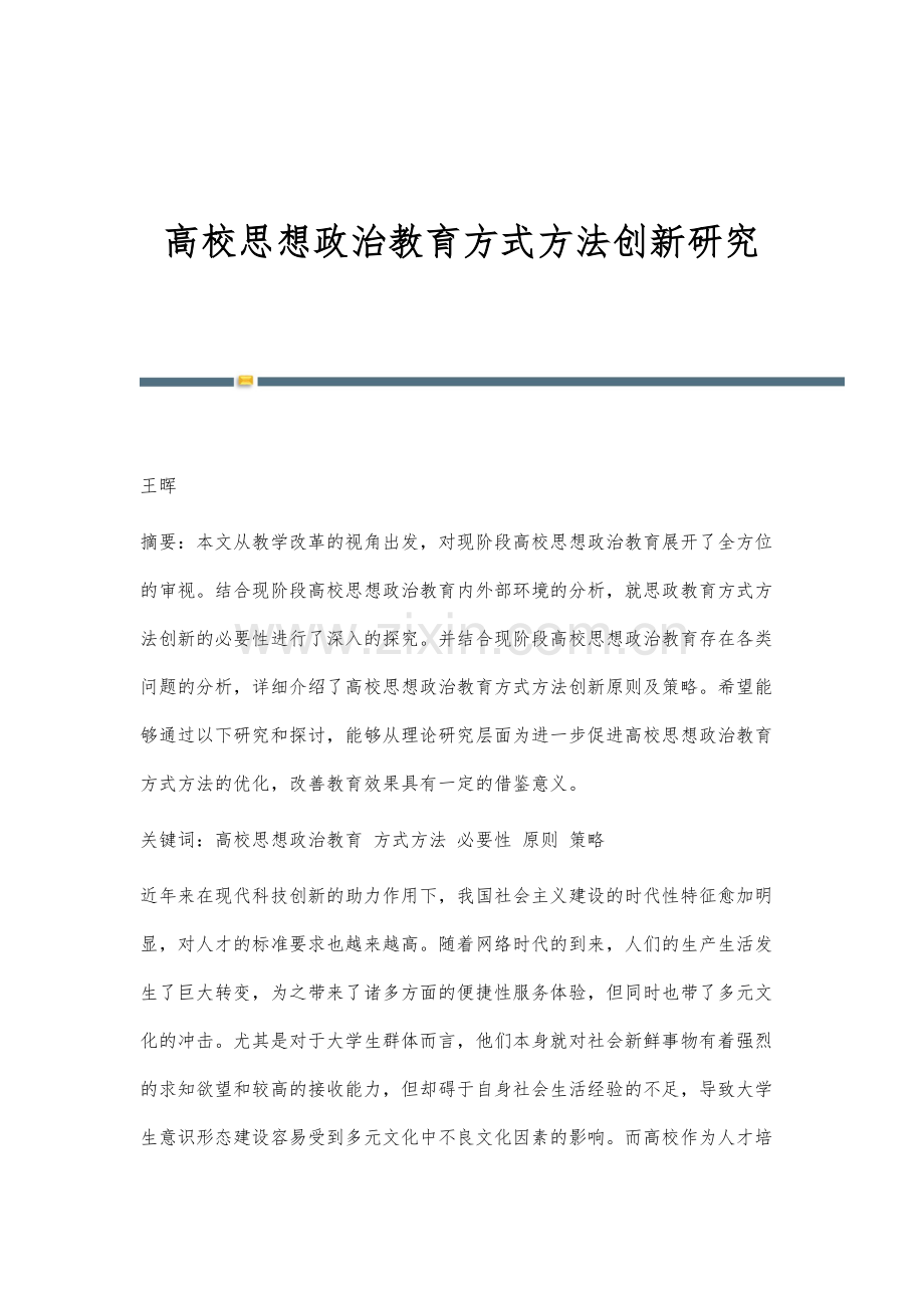 高校思想政治教育方式方法创新研究.docx_第1页