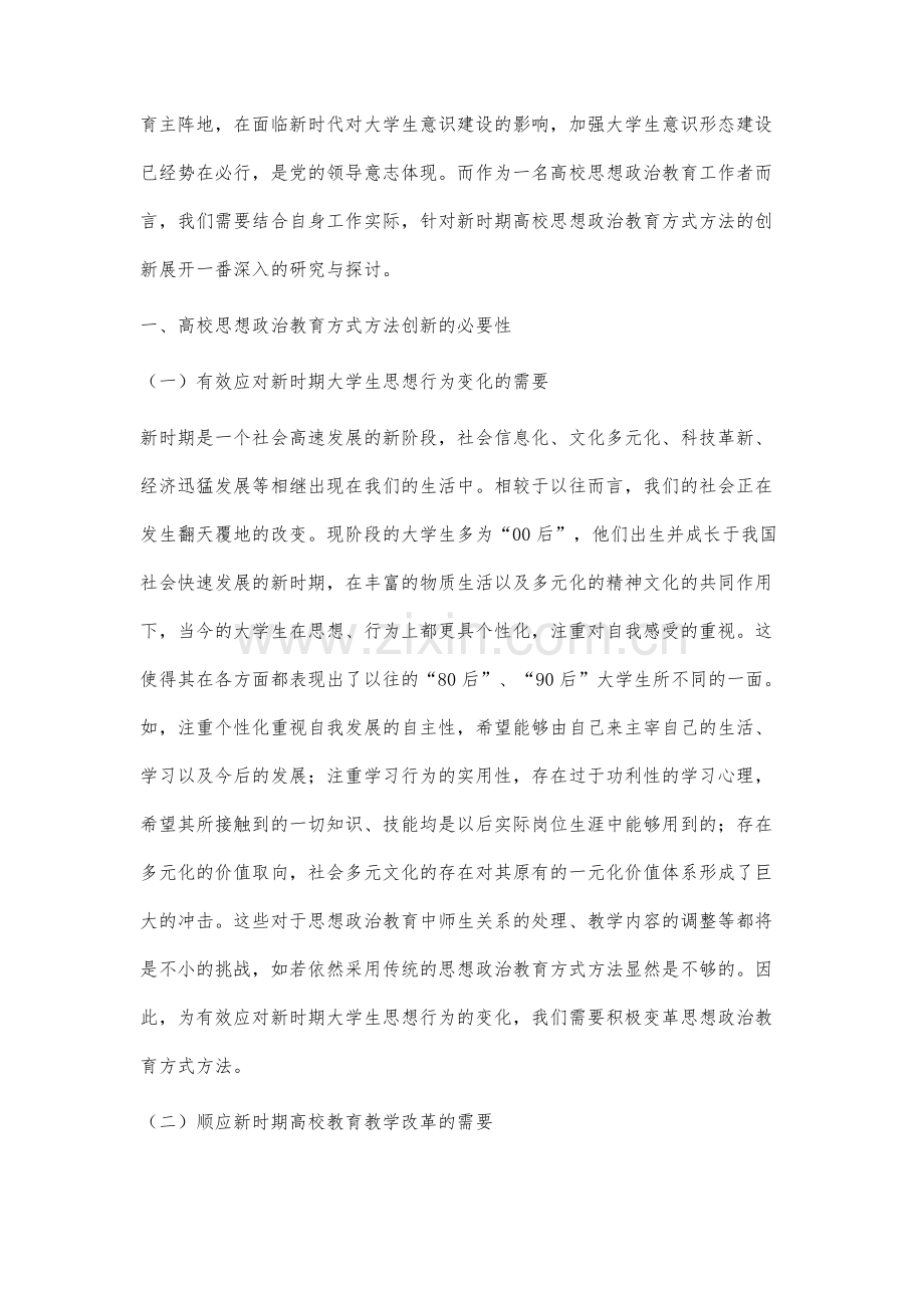 高校思想政治教育方式方法创新研究.docx_第2页