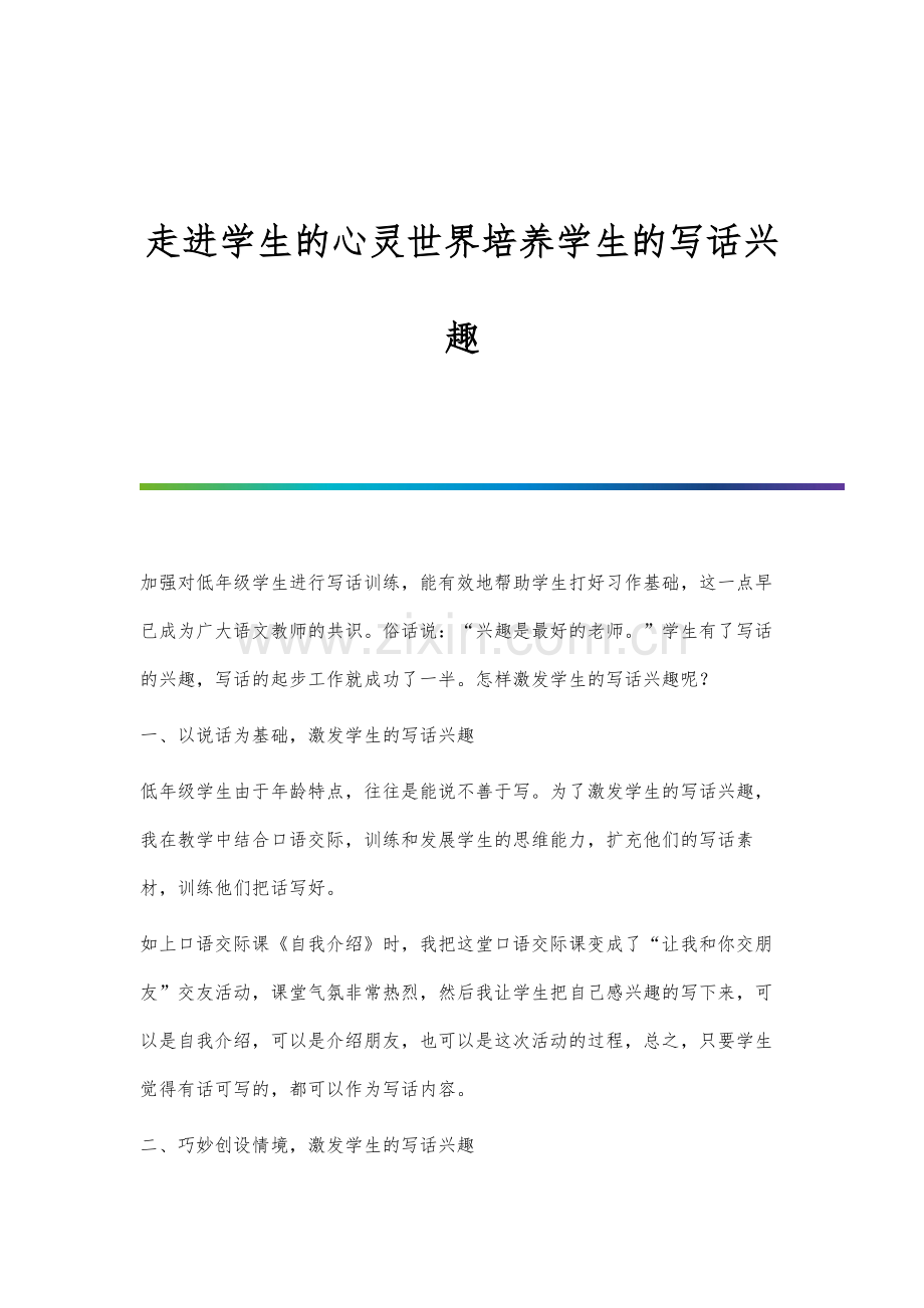 走进学生的心灵世界培养学生的写话兴趣.docx_第1页