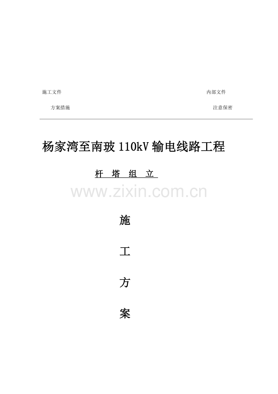 110kV杨家湾至南玻杆塔组立施工方案.doc_第1页