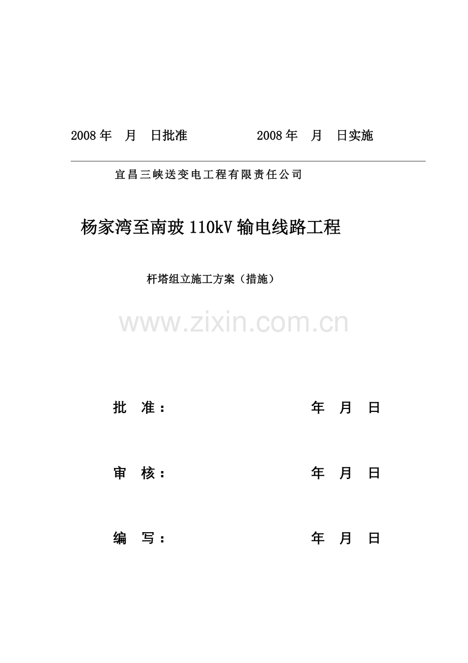 110kV杨家湾至南玻杆塔组立施工方案.doc_第2页