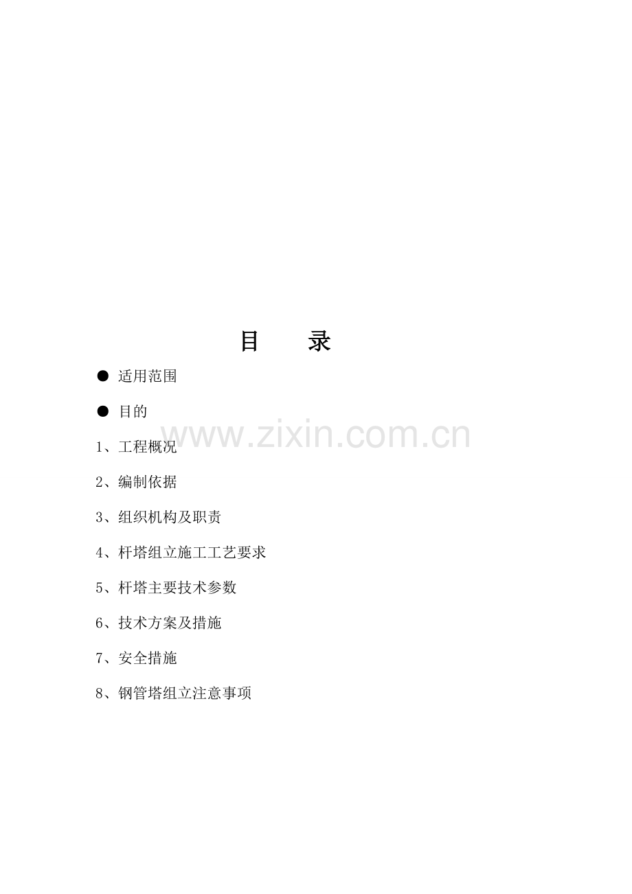 110kV杨家湾至南玻杆塔组立施工方案.doc_第3页