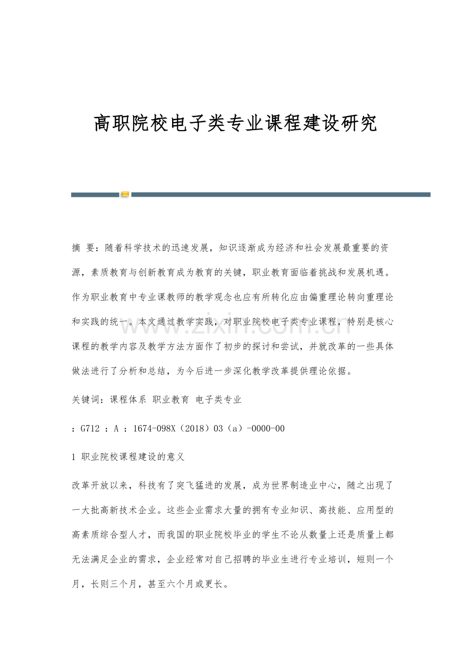 高职院校电子类专业课程建设研究.docx_第1页