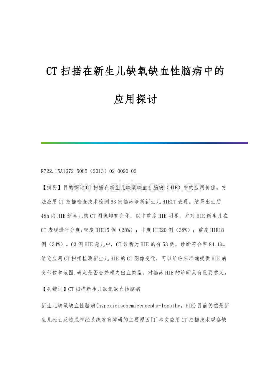 CT扫描在新生儿缺氧缺血性脑病中的应用探讨.docx_第1页