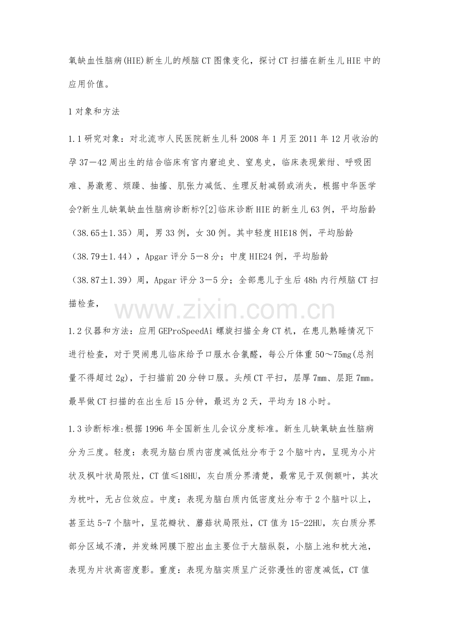 CT扫描在新生儿缺氧缺血性脑病中的应用探讨.docx_第2页