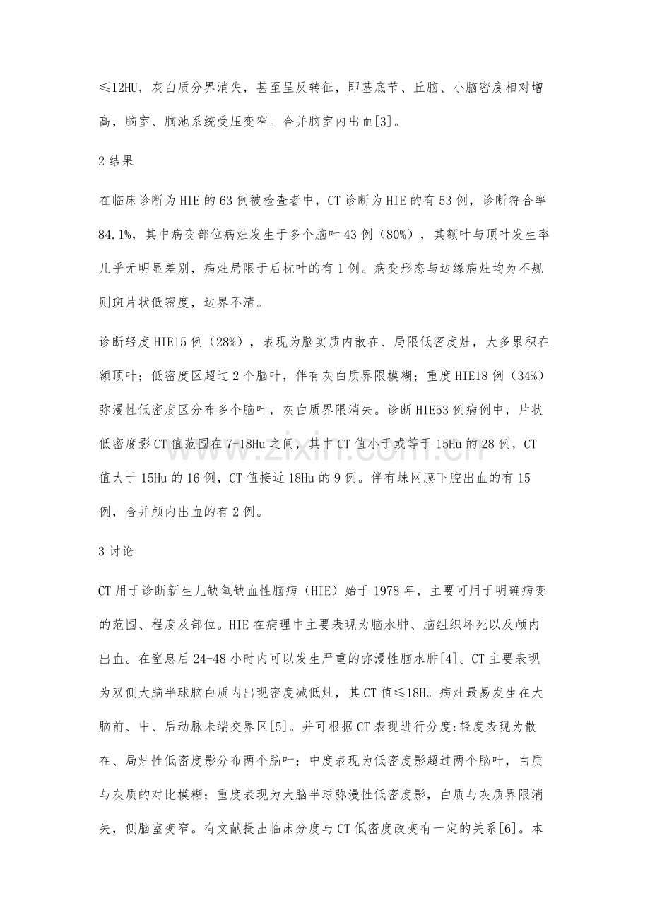 CT扫描在新生儿缺氧缺血性脑病中的应用探讨.docx_第3页