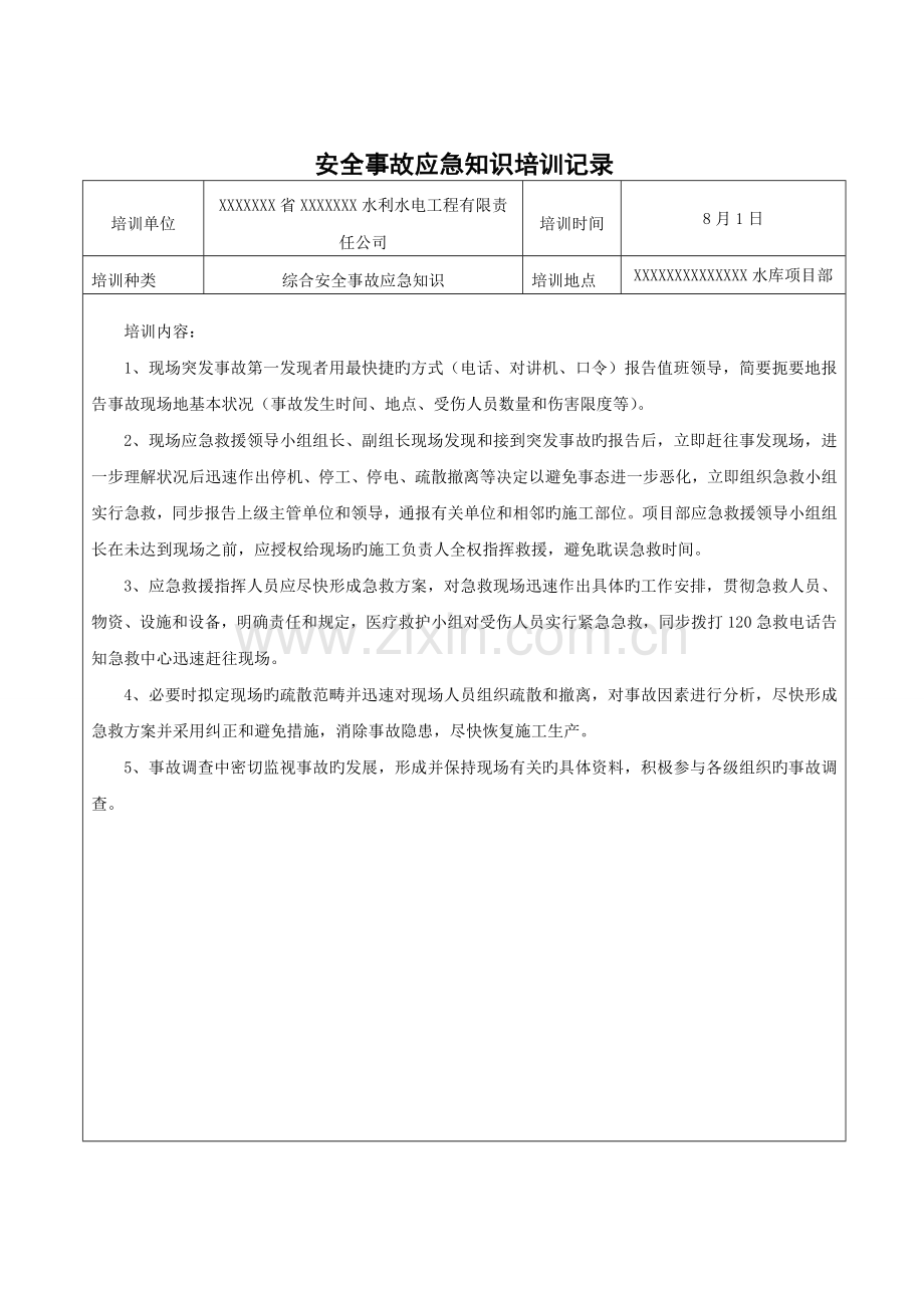 综合应急救援培训记录.doc_第2页