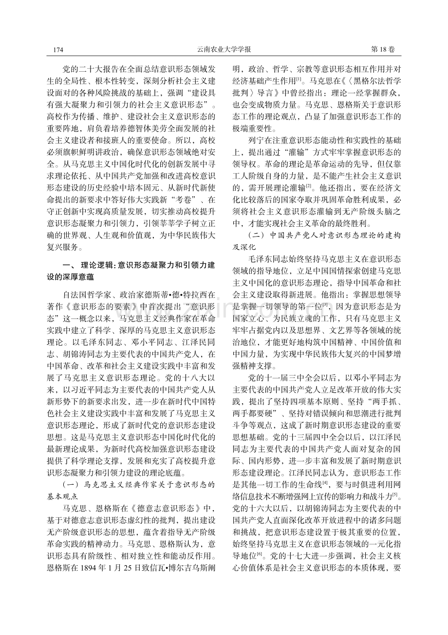 新时代高校提升意识形态凝聚力和引领力的意涵与路径.pdf_第2页