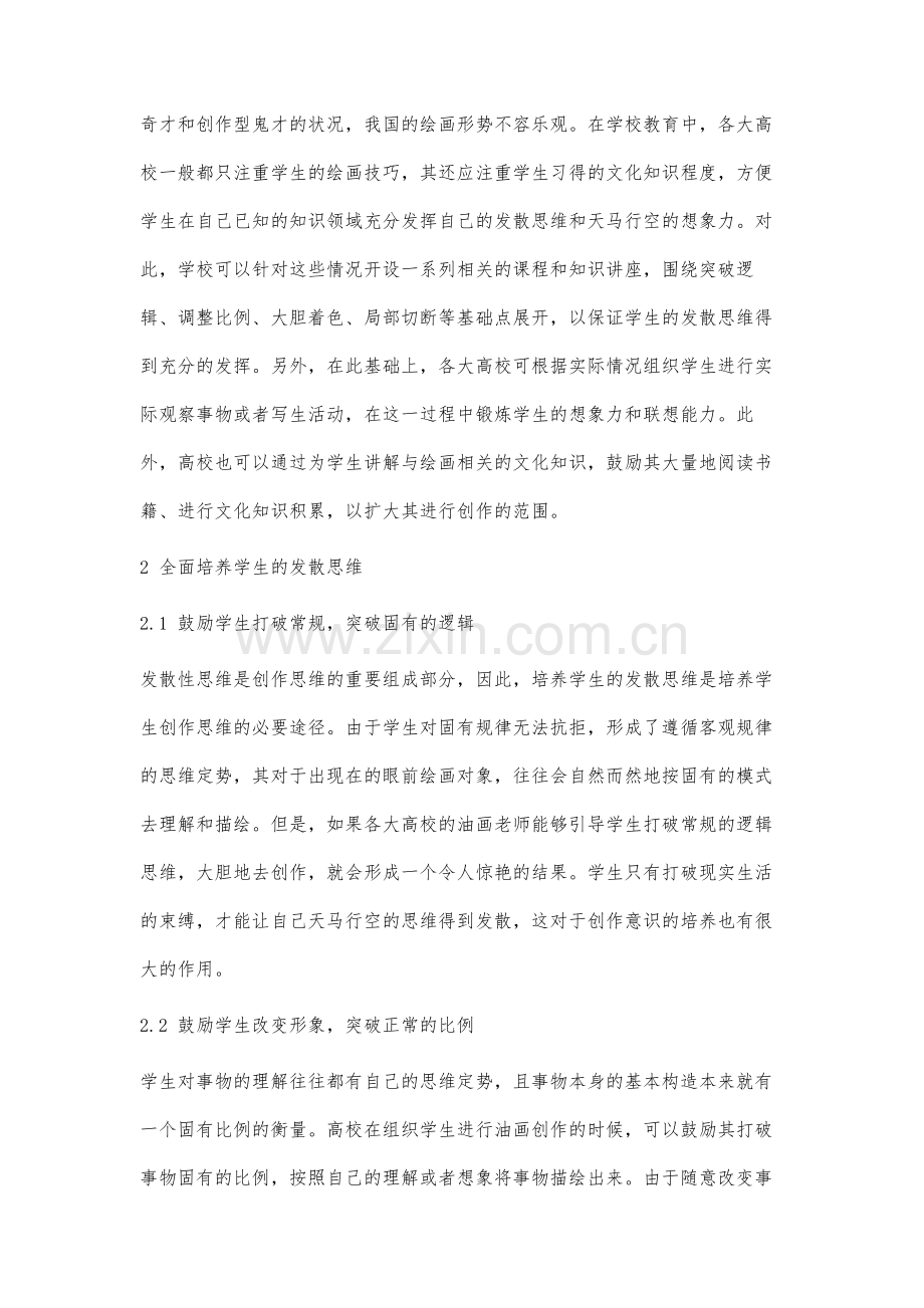 高校油画基础教学中创作意识的培养研究.docx_第2页