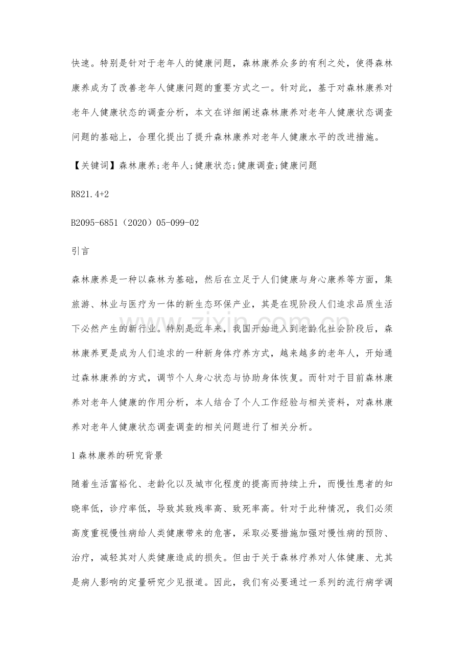 森林康养对老年人健康状态调查相关问题分析.docx_第2页