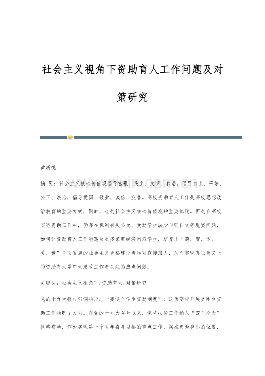 社会主义视角下资助育人工作问题及对策研究.docx_第1页