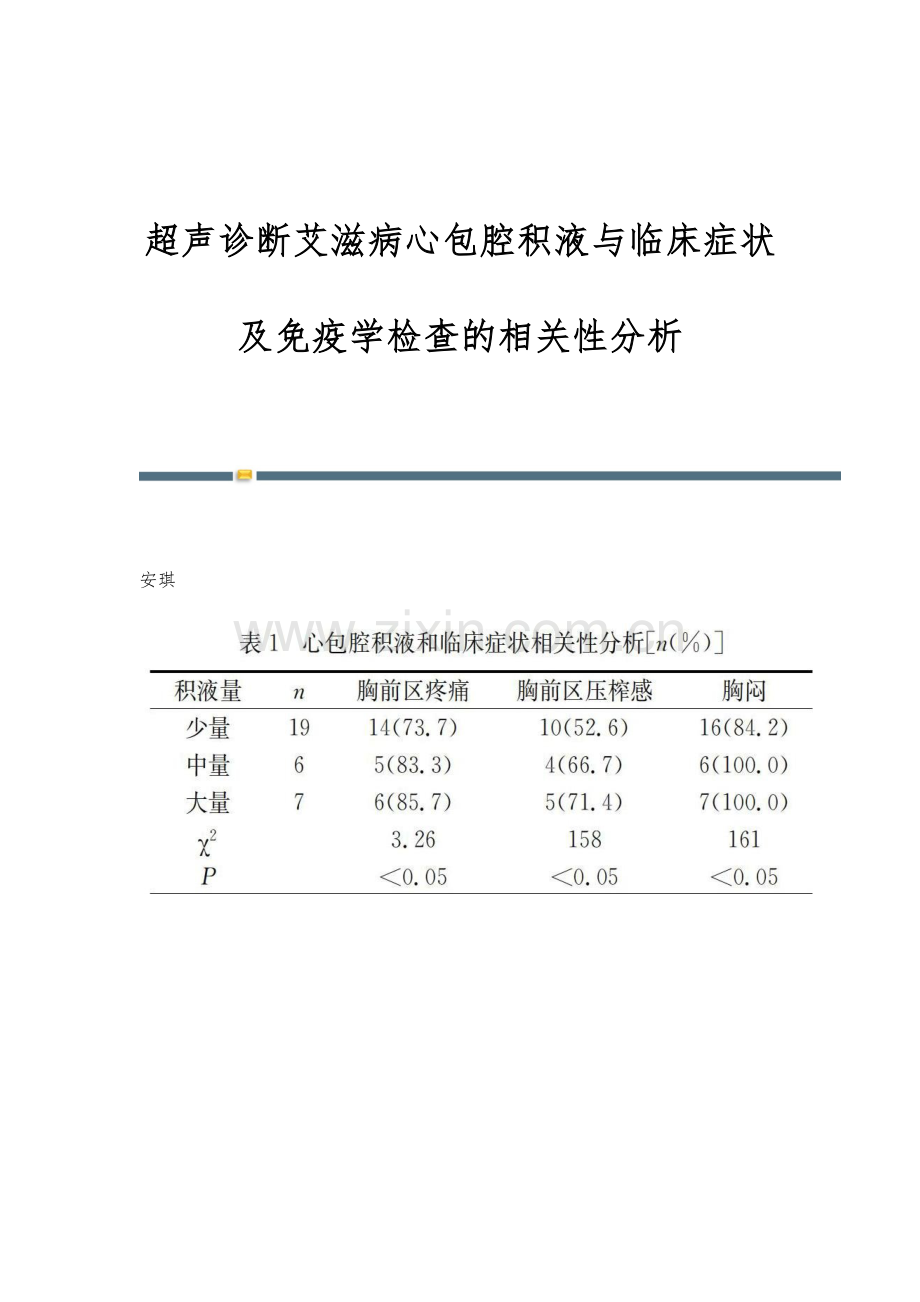 超声诊断艾滋病心包腔积液与临床症状及免疫学检查的相关性分析.docx_第1页