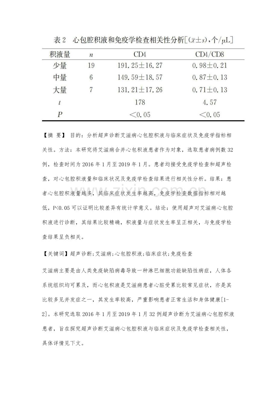 超声诊断艾滋病心包腔积液与临床症状及免疫学检查的相关性分析.docx_第2页