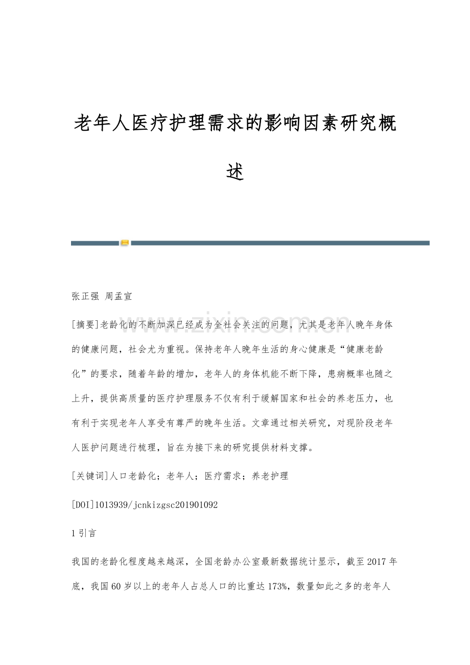 老年人医疗护理需求的影响因素研究概述.docx_第1页