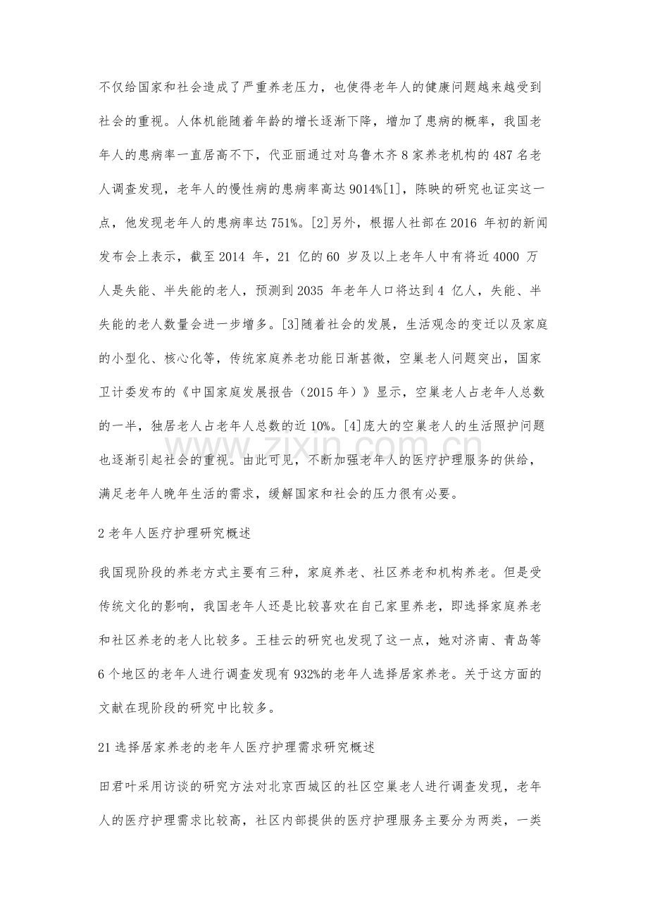 老年人医疗护理需求的影响因素研究概述.docx_第2页